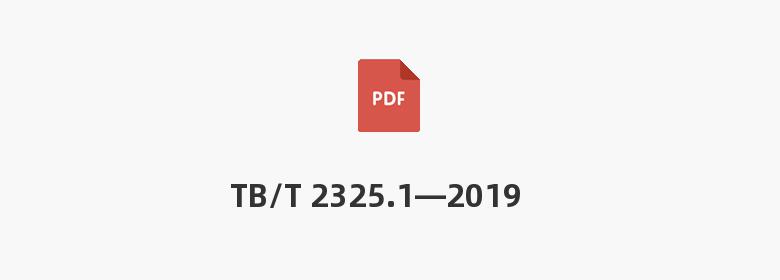 TB/T 2325.1—2019